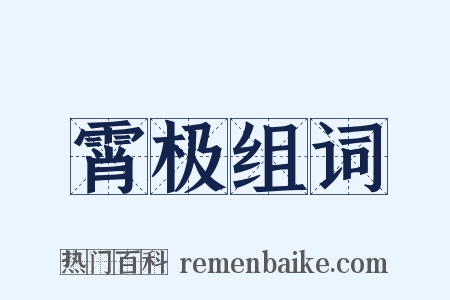 霄极组词是什么意思的图片